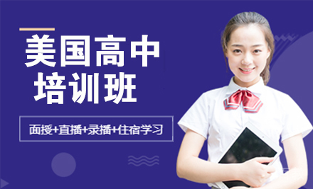 天津美国高中培训班