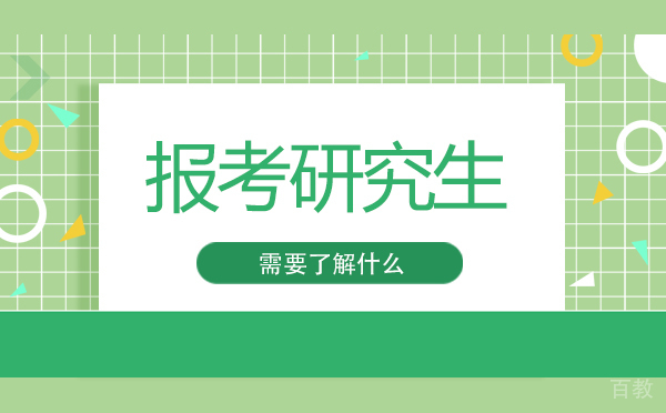 报考研究生需要了解什么 