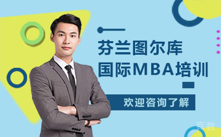 芬兰图尔库大学国际MBA培训