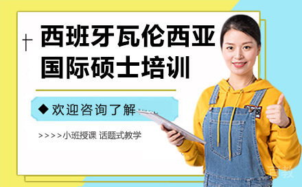 西班牙瓦伦西亚大学国际硕士培训