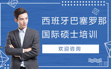 西班牙巴塞罗那大学国际硕士培训