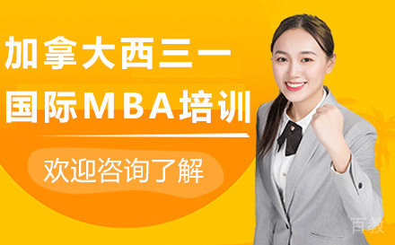 加拿大西三一大学国际MBA培训