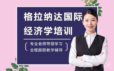西班牙格拉纳达大学国际经济学留服硕士