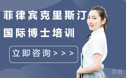 菲律宾克里斯汀大学国际博士培训