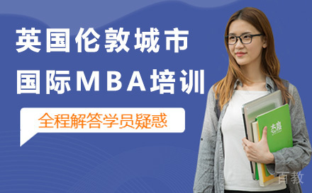 英国伦敦城市大学国际MBA培训