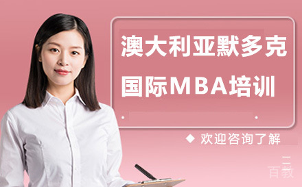 澳大利亚默多克大学国际MBA培训
