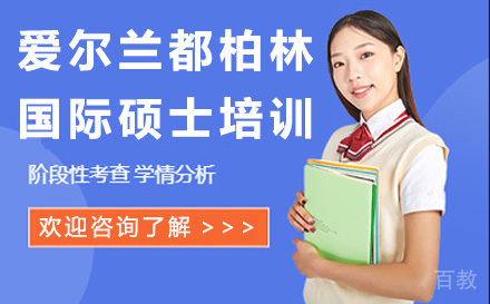 爱尔兰国立大学都柏林学院国际硕士培训