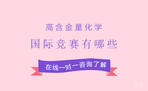高含金量化学国际竞赛有哪些 