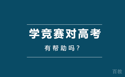 学竞赛对高考有帮助吗 