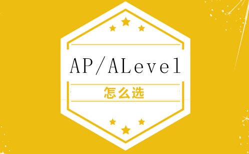 AP/ALevel怎么选