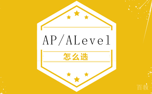 AP/ALevel怎么选 