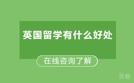 英国留学有什么好处 
