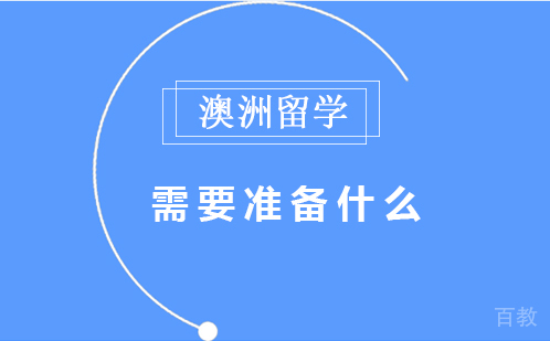 澳洲留学需要准备什么 