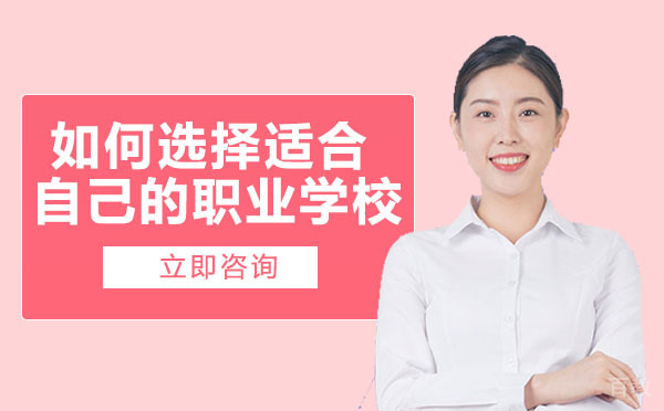 重庆如何选择适合自己的职业学校 