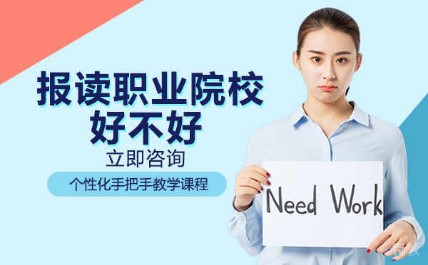 重庆报读职业院校好不好 