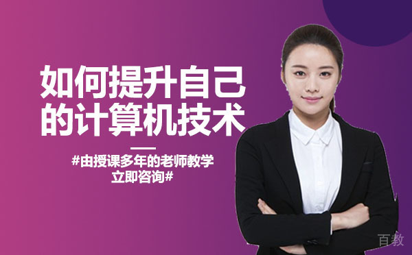 重庆如何提升自己的计算机技术 