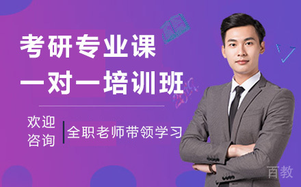 考研专业课一对一培训班