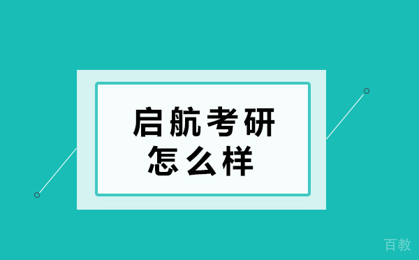 青岛启航考研怎么样 