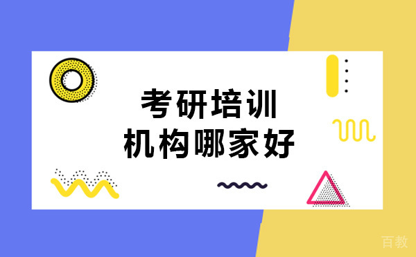 青岛考研培训机构哪家好 