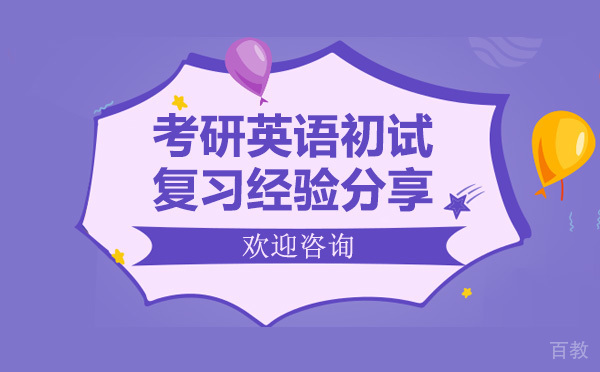 考研英语初试复习经验分享 