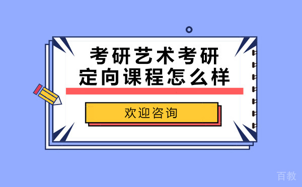 跨考考研艺术考研定向课程怎么样 