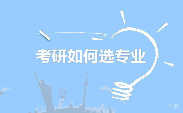 考研如何选专业 跨考考研为你支招 