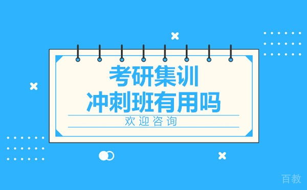 跨考考研集训冲刺班有用吗 