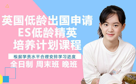 英国低龄出国申请ES低龄精英培养计划课程