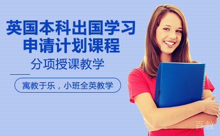 英国本科出国学习申请计划课程