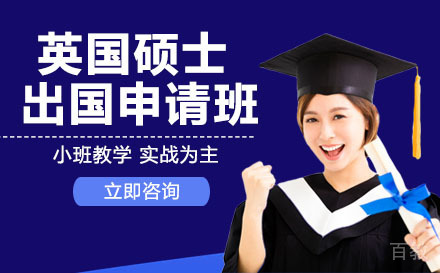 英国硕士出国申请班