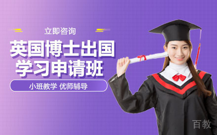 英国博士出国学习申请班