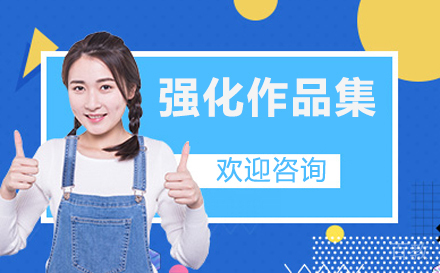 南京专业强化作品集课程