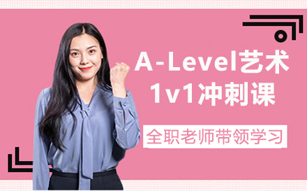 南京A-Level艺术1v1专业冲刺课