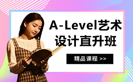 南京A-Level艺术设计直升班