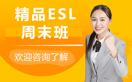 南京精品ESL周末班