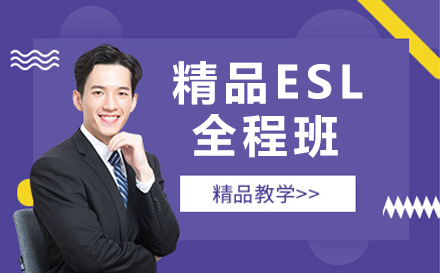 南京精品ESL全程班
