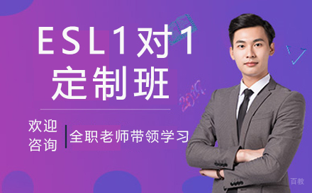 南京1对1ESL定制班