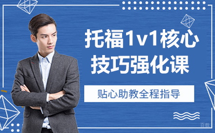 南京1v1托福核心技巧强化课