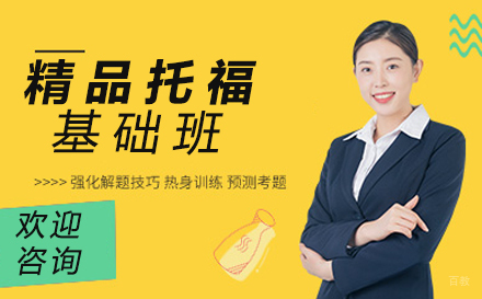 南京精品托福基础班