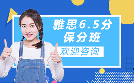 南京雅思6.5分班