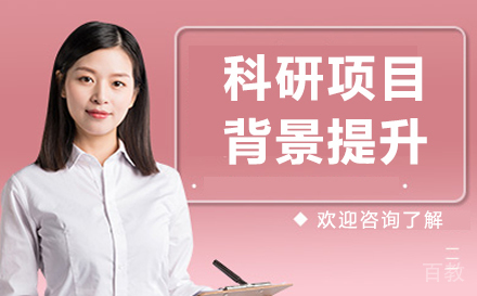 南京科研项目背景提升