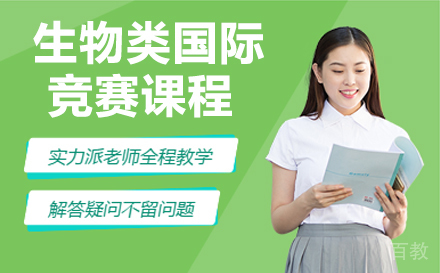 南京生物类国际竞赛课程