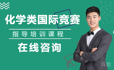 南京化学类国际竞赛