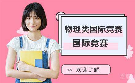 南京物理类国际竞赛