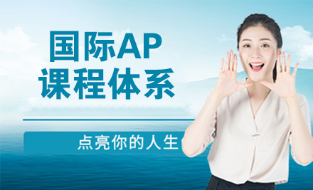 南京国际AP课程体系