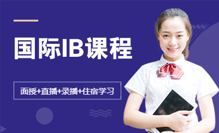 南京国际IB课程