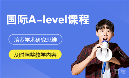 南京国际A-level课程