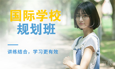 南京国际学校规划班