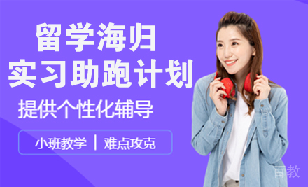 南京留学海归实习助跑计划