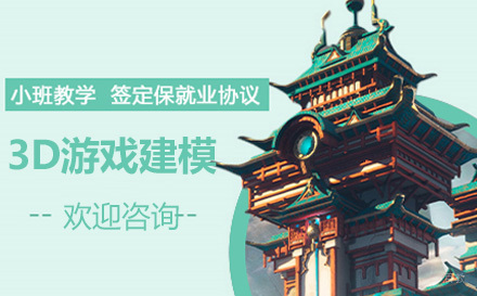 3D游戏建模培训班